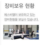 장비보유 현황